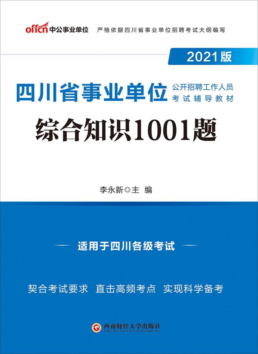 中公2021四川省事业单位公开招聘工作人员考试辅导教材综合知识1001题