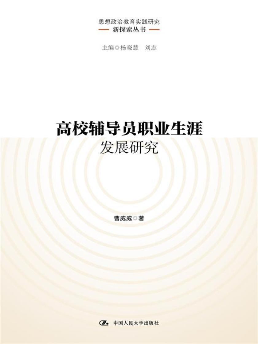 高校辅导员职业生涯发展研究(思想政治教育实践研究新探索丛书)
