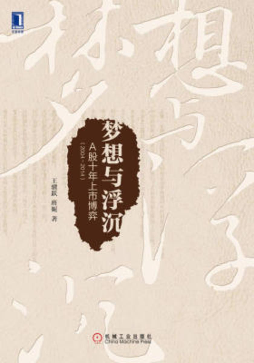 梦想与浮沉:A股十年上市博弈(2004~2014)