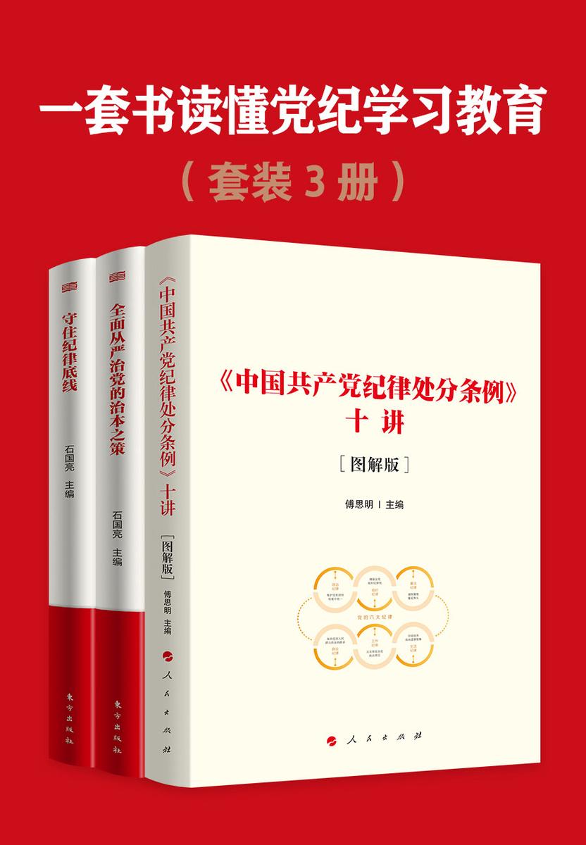 一套书读懂党纪学习教育(套装3册)