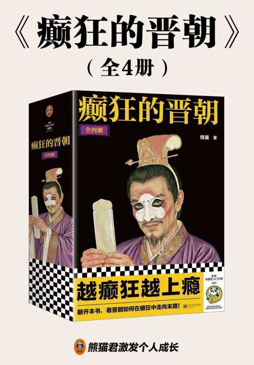 癫狂的晋朝(全4册)