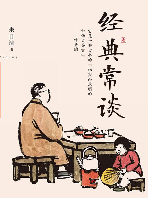 经典常谈