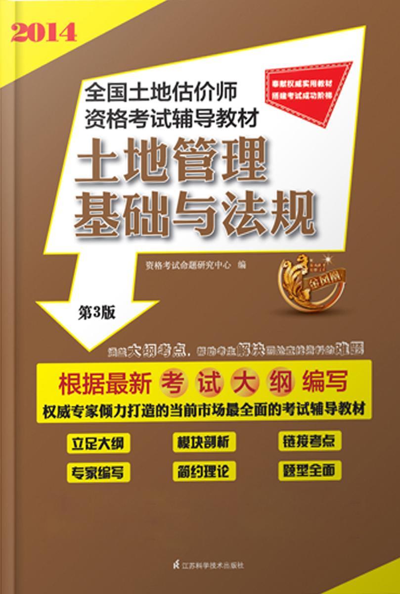 土地管理基础与法规