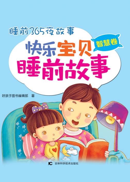 睡前365夜故事：快乐宝贝睡前故事（智慧卷）