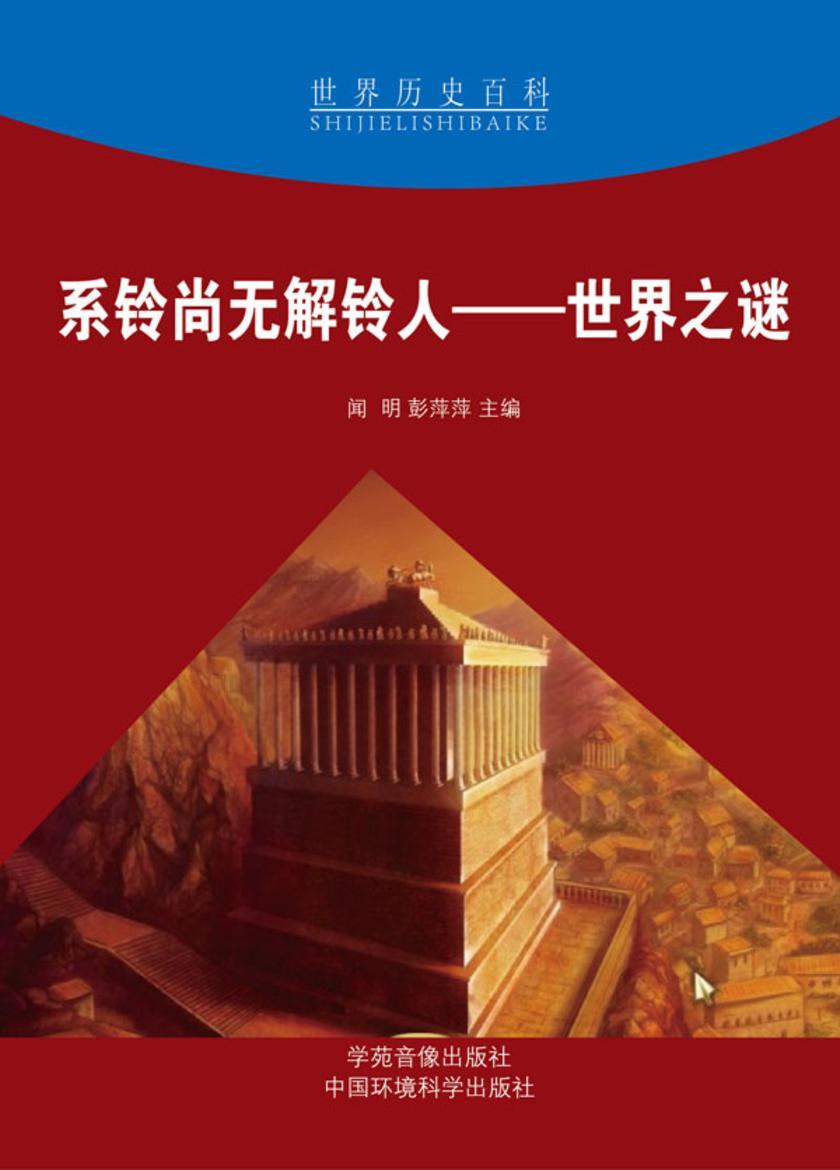 系铃尚无解铃人——世界之谜