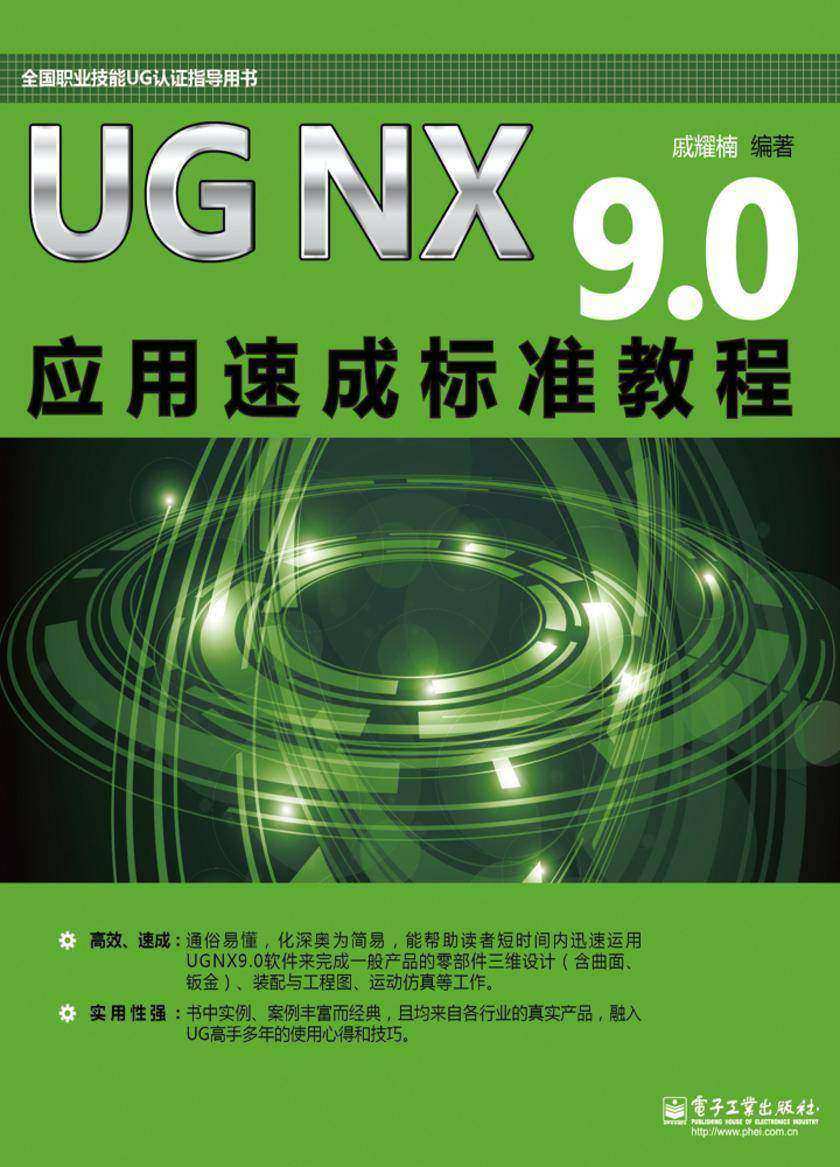 UG NX 9.0应用速成标准教程(不提供光盘内容)
