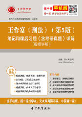 王作富《刑法》（第5版）笔记和课后习题（含考研真题）详解[视频讲解]