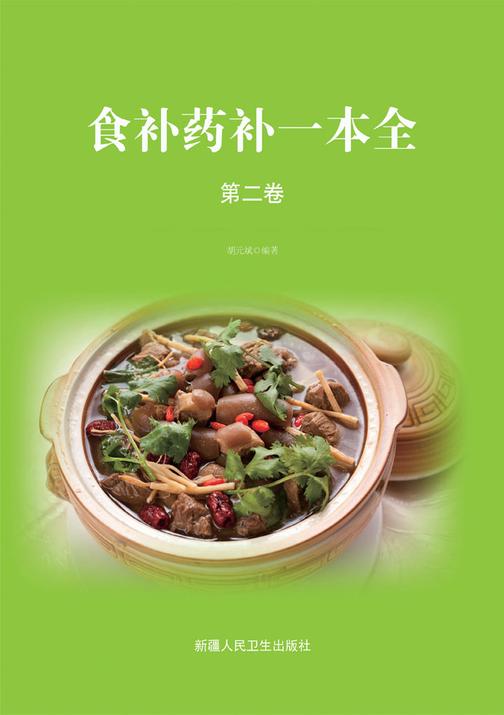 食补药补一本全(第二卷)