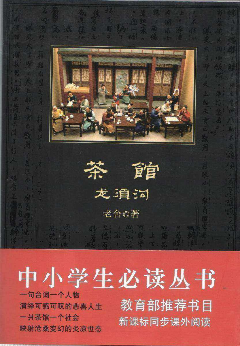 茶馆·龙须沟(中小学生丛书)