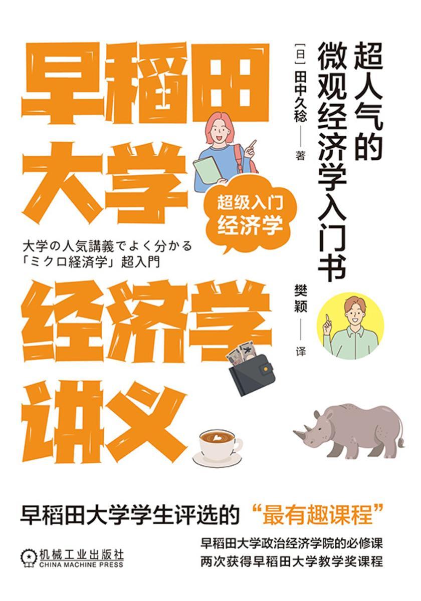 早稻田大学经济学讲义:超人气的微观经济学入门书