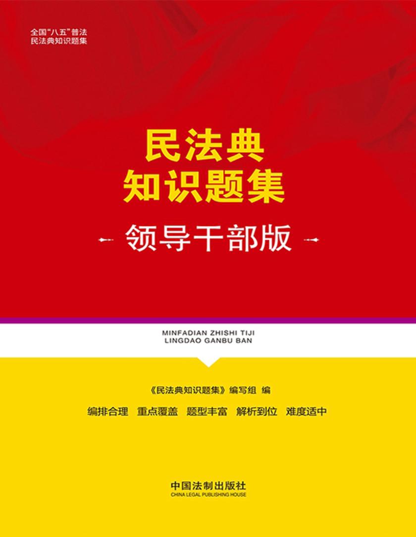 民法典知识题集:领导干部版