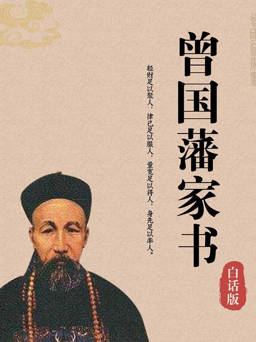白话曾国藩家书全集