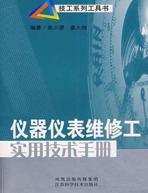 仪器仪表维修工实用技术手册(仅适用PC阅读)