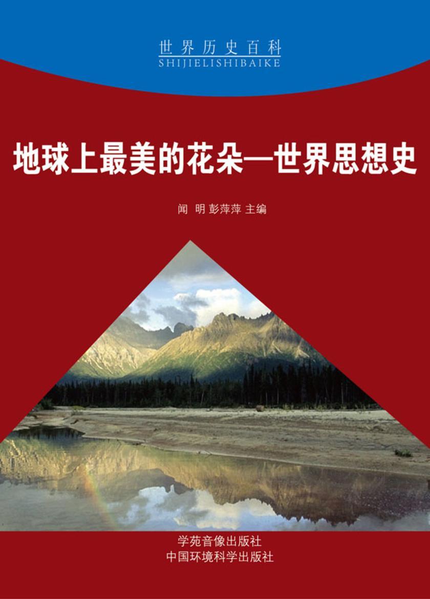 地球上 美的花朵——世界思想史