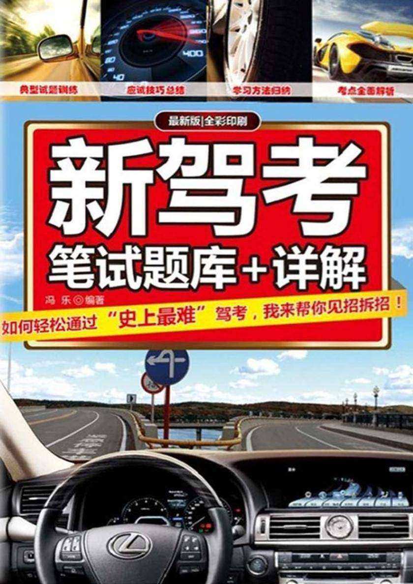 新驾考：笔试题库+详解（全彩版）
