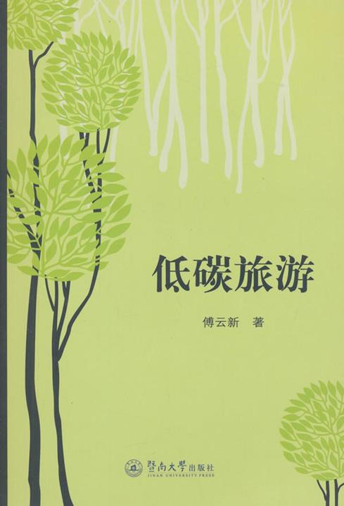 低碳旅游