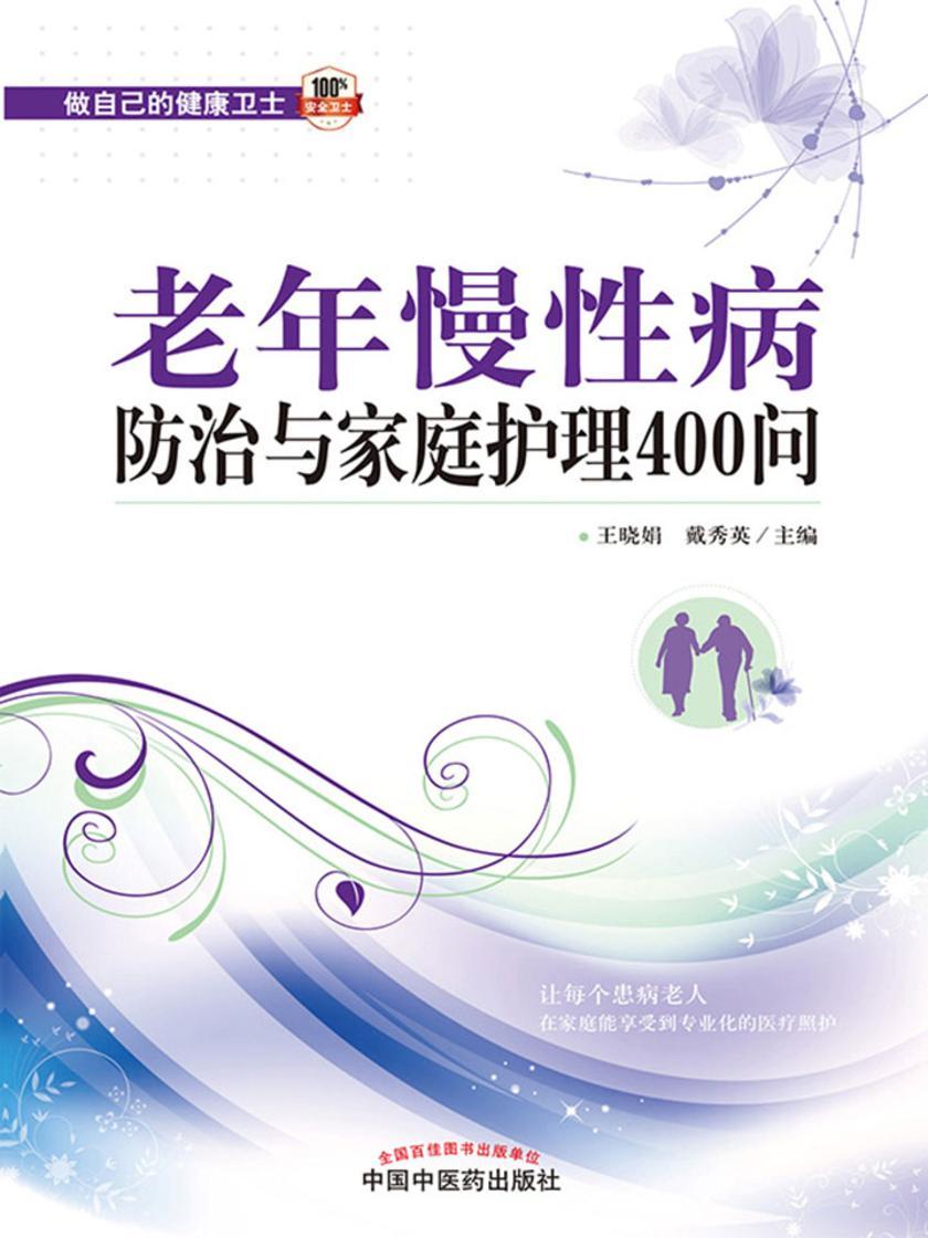 老年慢性病防治与家庭护理400问