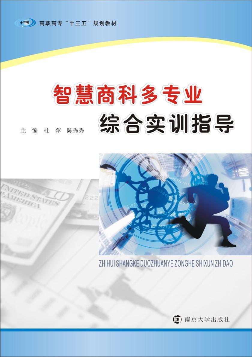 智慧商科多专业综合实训指导