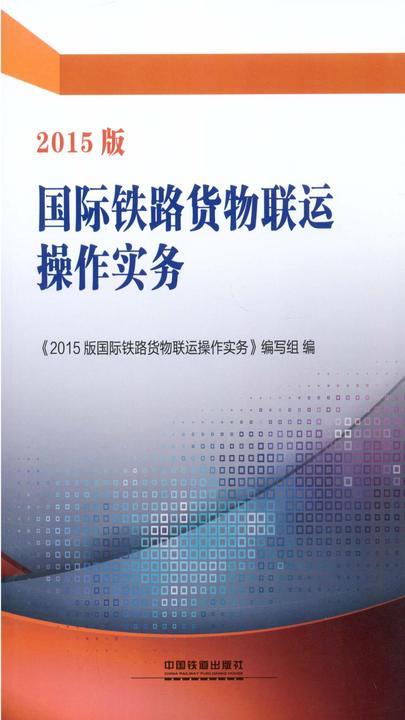 2015版国际铁路货物联运操作实务
