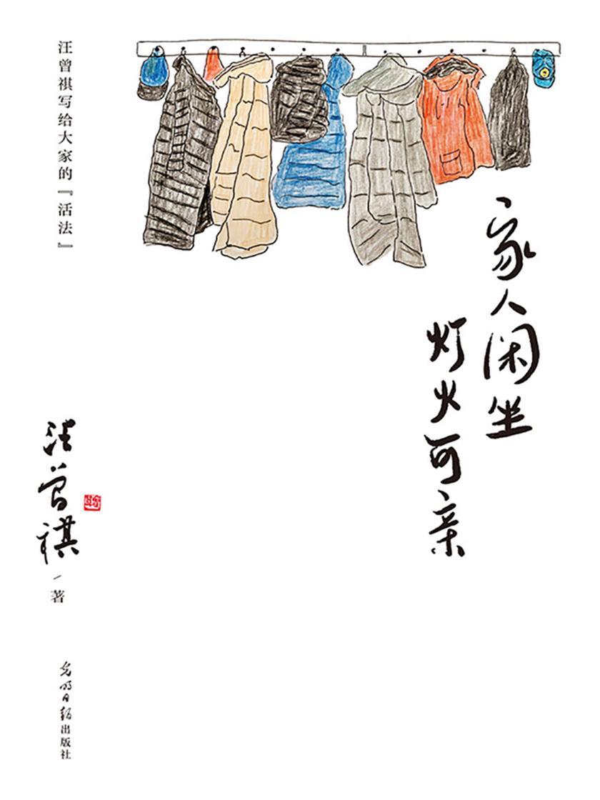 家人闲坐，灯火可亲