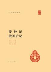 搜神记  搜神后记--中华国学文库(精)(试读本)