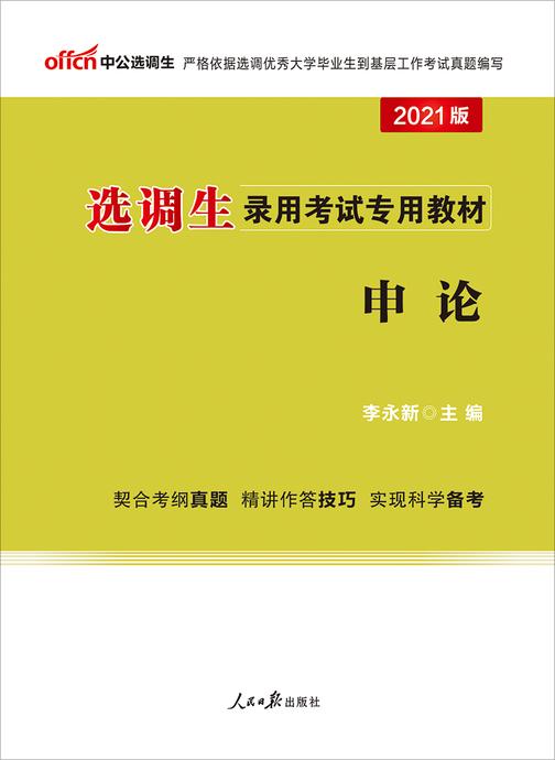 中公2021选调生录用考试专用教材申论