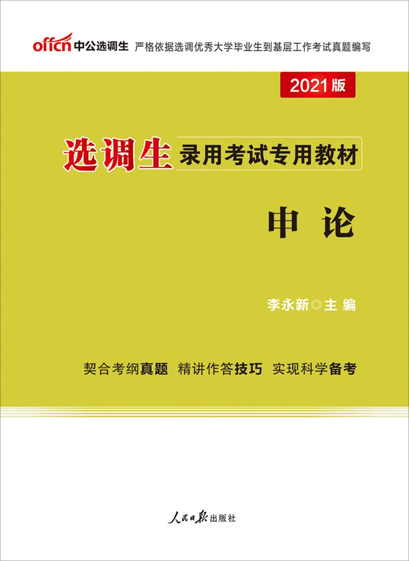 中公2021选调生录用考试专用教材申论
