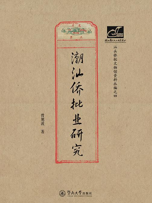 潮汕文库·潮汕侨批业研究