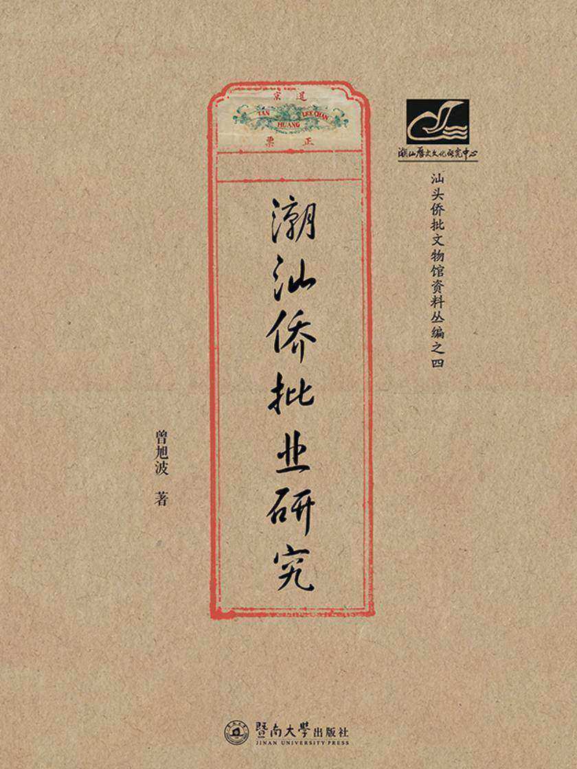 潮汕文库·潮汕侨批业研究