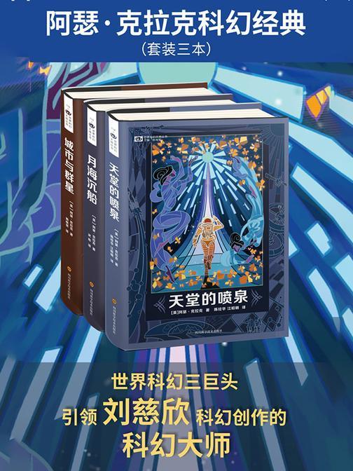 阿瑟·克拉克科幻经典(天堂的喷泉 月海沉船 城市与群星)