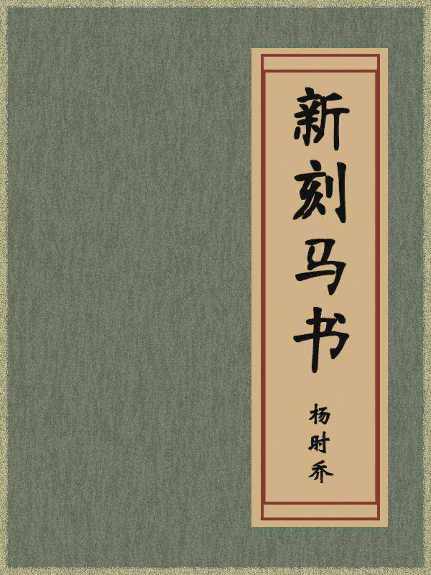 新刻马书