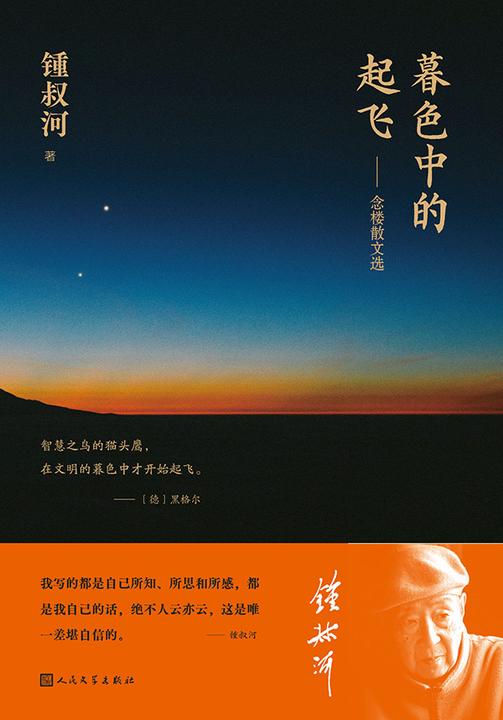 暮色中的起飞:念楼散文选