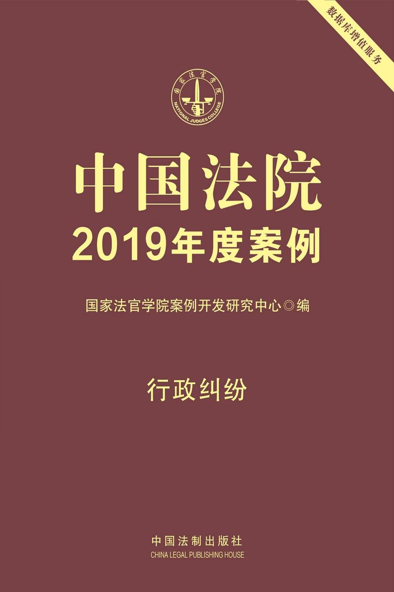 中国法院2019年度案例:行政纠纷