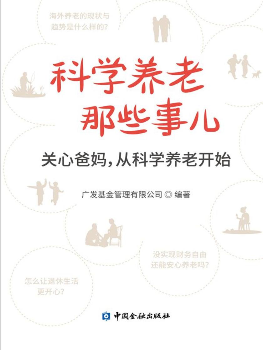 科学养老那些事儿