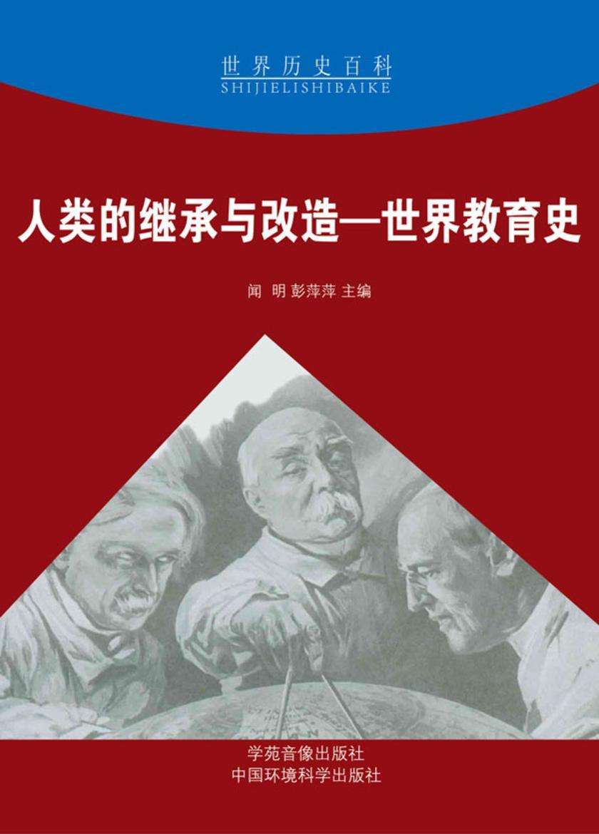 人类的继承与改造——世界教育史