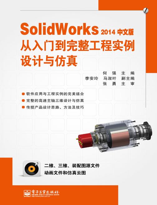SolidWorks 2014中文版从入门到完整工程实例设计与仿真(不提供光盘内容)
