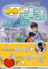 小鬼喜当家·亲亲e家人(试读本)