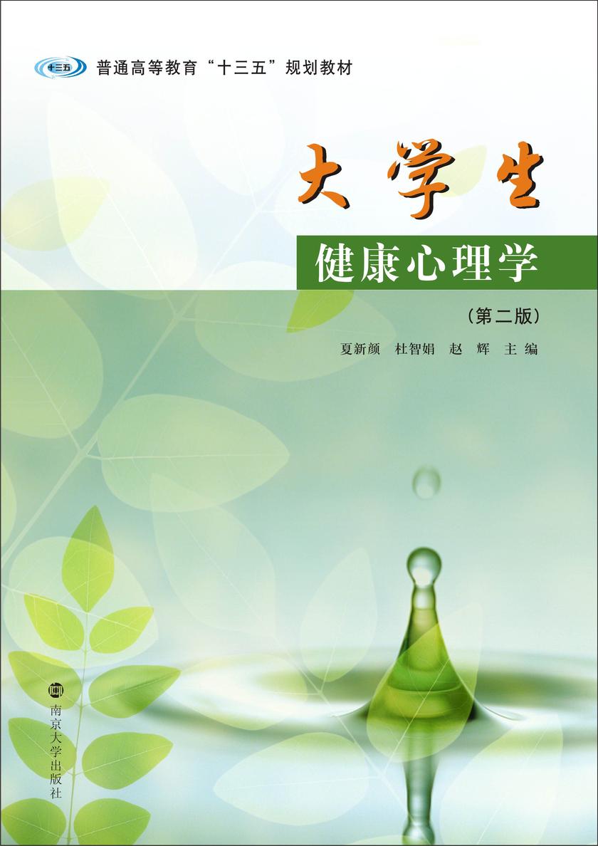 大学生健康心理学(第二版)