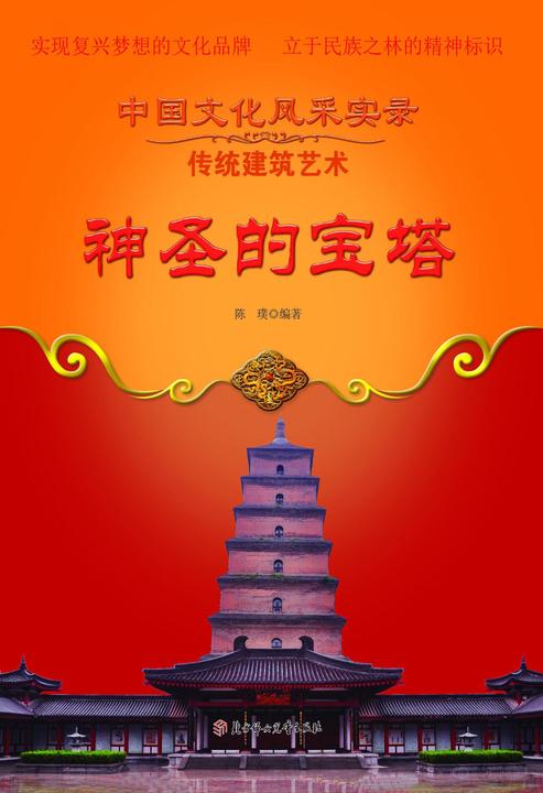 神圣的宝塔
