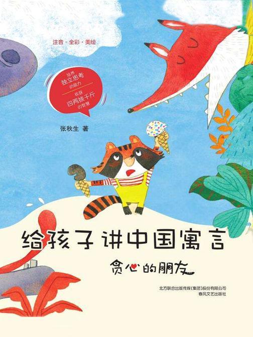 给孩子讲寓言：贪心的朋友