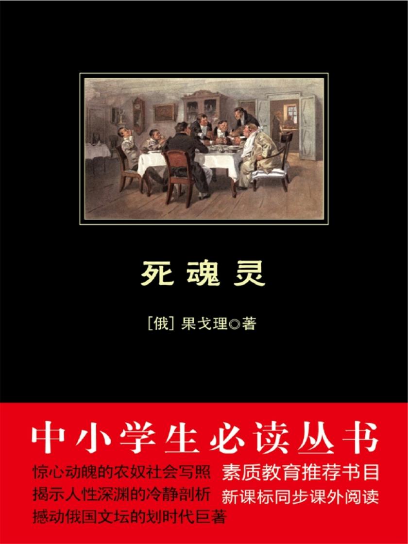 死魂灵(中小学生丛书)
