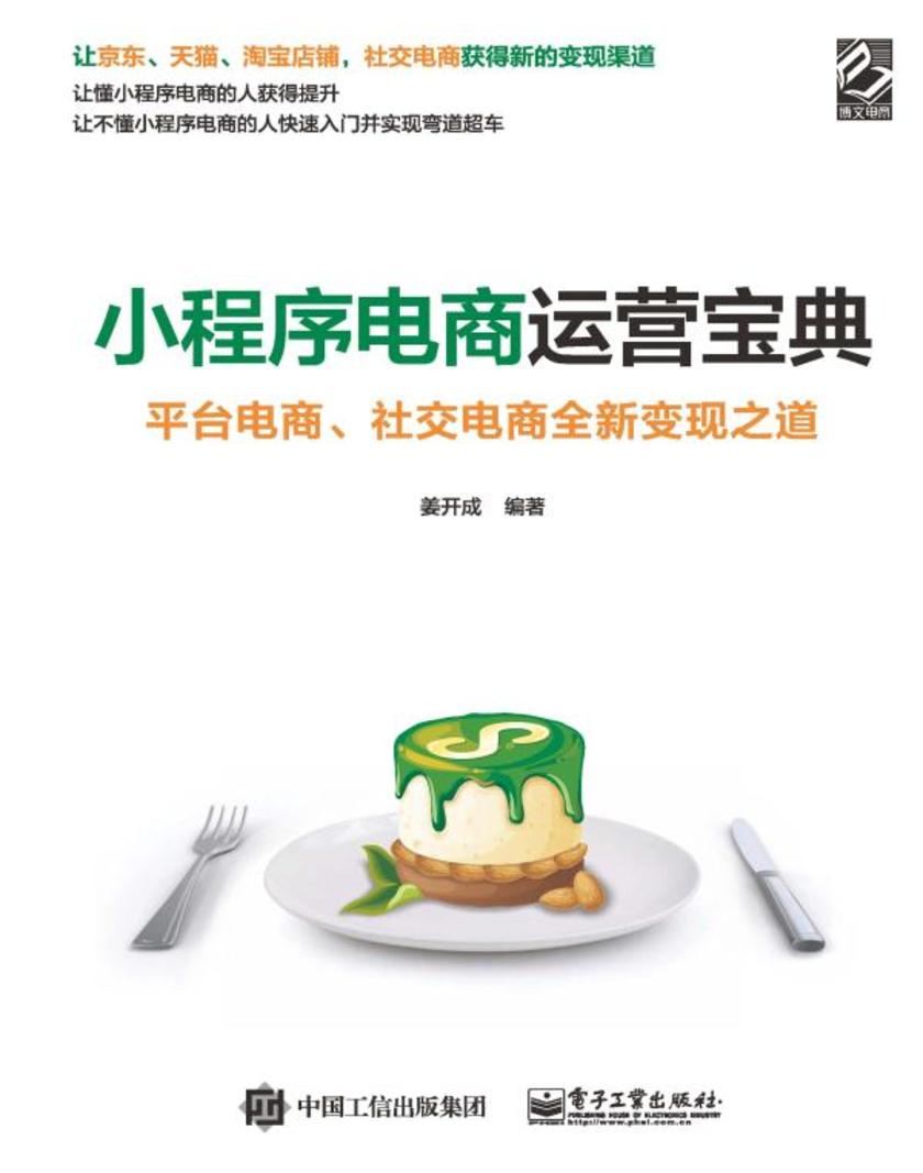 小程序电商运营宝典:平台电商、社交电商全新变现之道