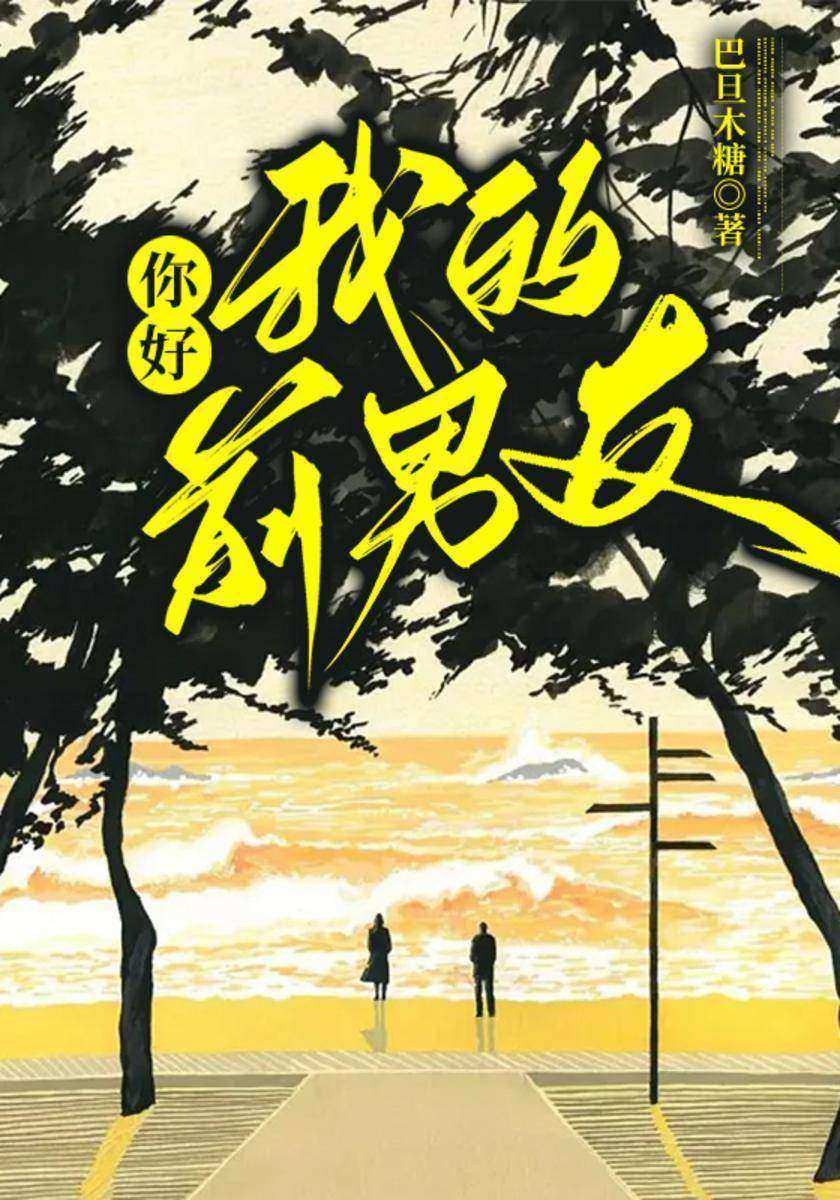 你好,我的前男友