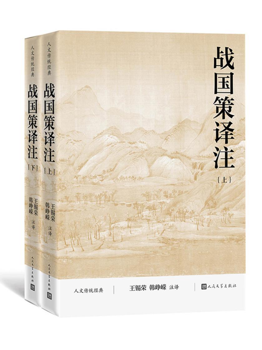 战国策译注:上下