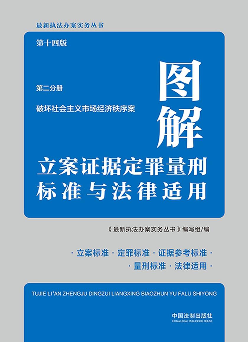图解立案证据定罪量刑标准与法律适用:第二分册(破坏社会主义市场经济秩序案)(第十四版)