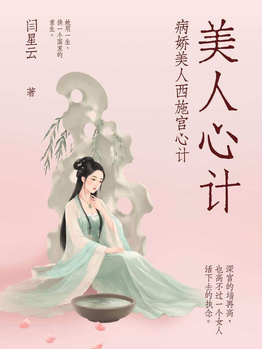 美人心计:病娇美人西施宫心计