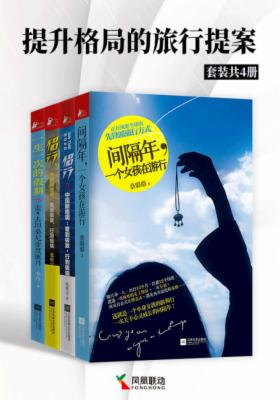 提升格局的旅行提案(套装共4册)