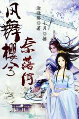 风舞樱兮奈落何