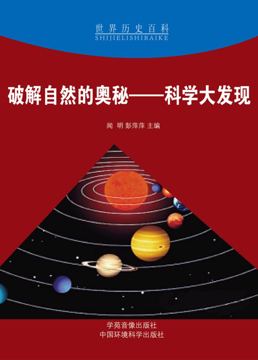 破解自然的奥秘——科学大发现