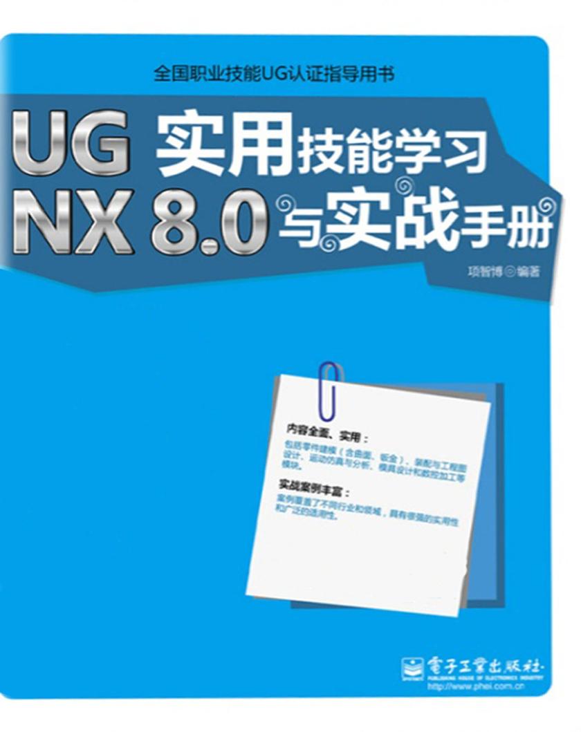 UG NX 8.0实用技能学习与实战手册（不提供光盘内容）